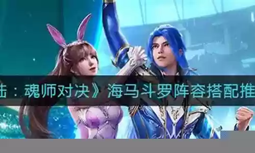 海马小白阵容搭配