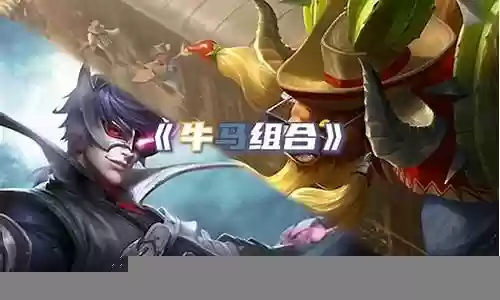 牛马组合阵容搭配