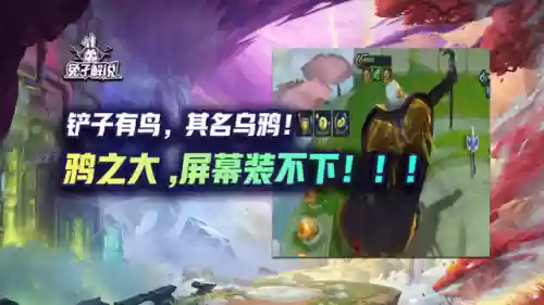 铲子阵容乌鸦(云顶之弈乌鸦出装)