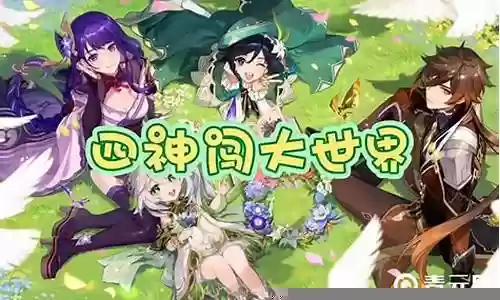 温迪阵容四人搭配