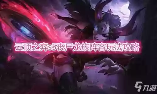 龙族丧尸阵容装备搭配