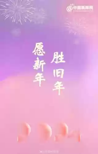 跨年文案阵容(新年祝福文案)插图1