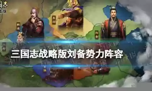 官渡刘备阵营阵容搭配表
