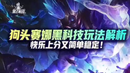 赛狗阵容教学(狗头大作战阵容)插图1