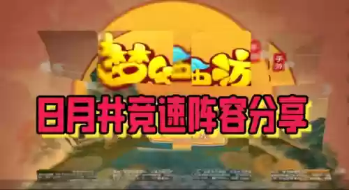 竞速王阵容(sp庞德t0阵容)