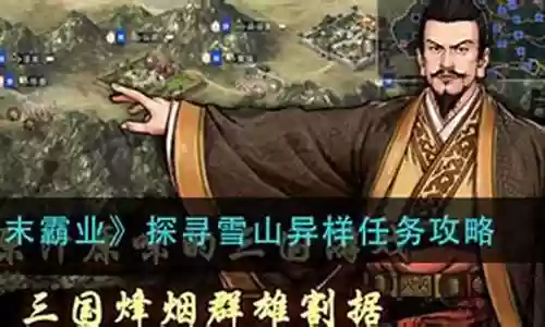 汉末霸业探寻雪山阵容搭配