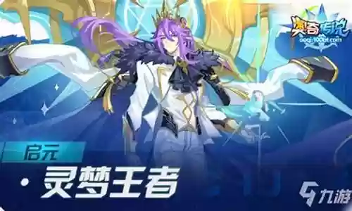启元王者极搭配阵容
