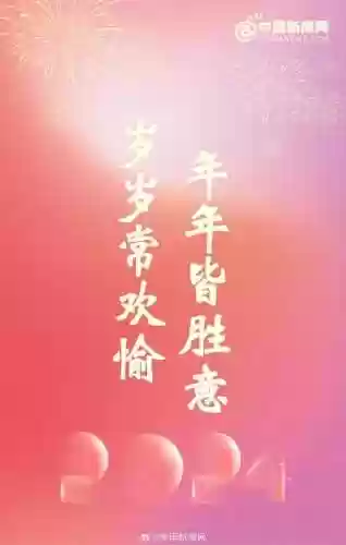 跨年文案阵容(新年祝福文案)
