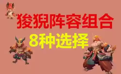 极限狻猊阵容(山海经狻猊怎么搭配阵容)插图5