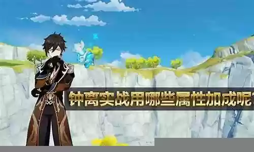 钟离阵容搭配过渡