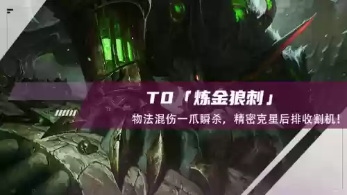 炼金刺阵容(金铲铲天选福星刺客阵容)