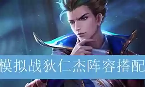 干将狄仁杰阵容搭配