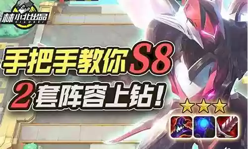 s8lol阵容搭配