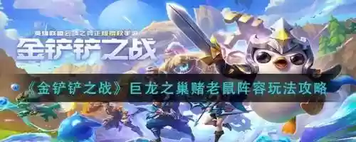 玉龙老鼠阵容(萌龙大乱斗阵容搭配)