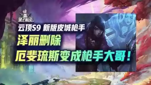 枪手皮阵容(金铲铲之战枪手最新阵容)