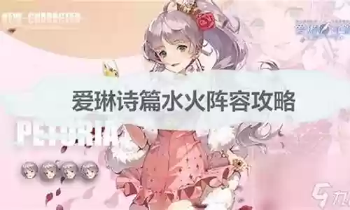 爱琳诗篇水火阵容搭配