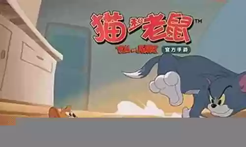 猫和老鼠最好阵容搭配图片