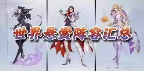 赏金阵容解析(赏金赛用什么英雄好打)插图1