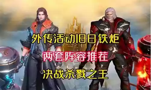 决战杀戮第4天阵容搭配