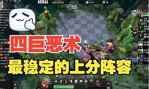 刀塔自走棋先手阵容搭配
