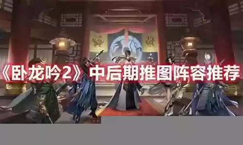 卧龙吟孙权搭配什么阵容