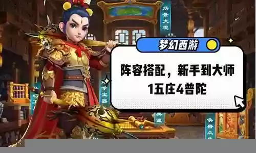 梦幻西游五开普陀搭配阵容