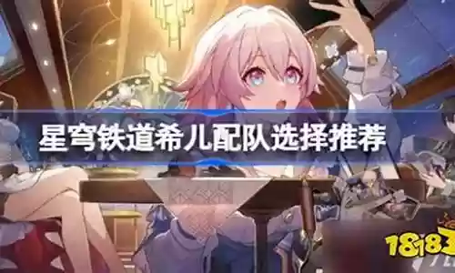 兮儿阵容搭配