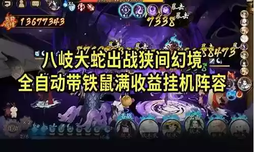 八岐大蛇阵容搭配挂机