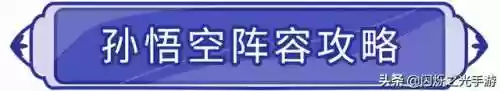 闪烁阵容猴子(剑与远征英雄阵容搭配)插图9