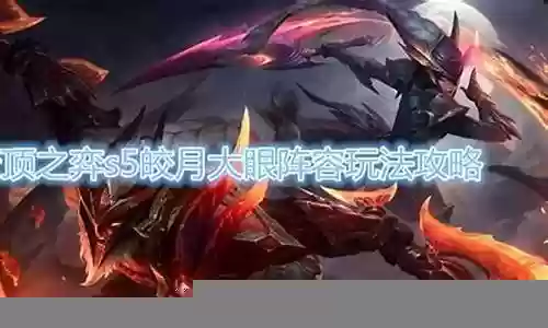 云顶之弈皎月月神阵容搭配