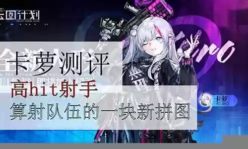 云图计划卡萝阵容搭配