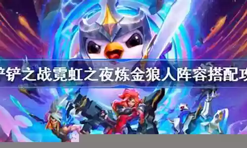 霓虹之夜狼人阵容搭配攻略