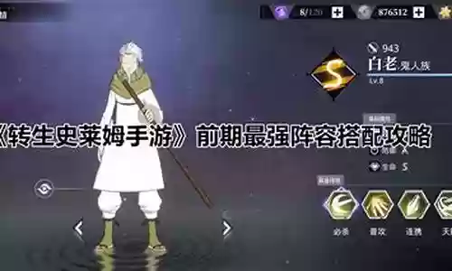 转生史莱姆前期阵容搭配