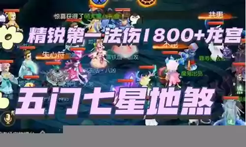 五门地煞阵容搭配表