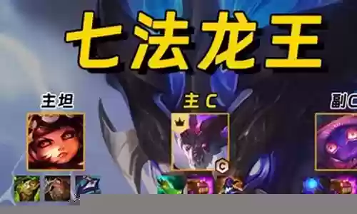 新版龙王小法阵容搭配