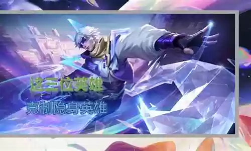 隐身英雄阵容搭配