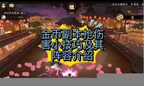 金币副本 阵容搭配