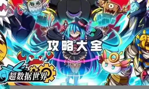 超数据世界阵容搭配攻略