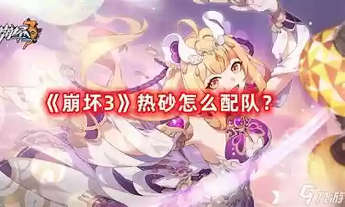 崩坏三解说团队阵容搭配