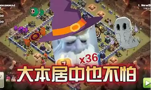 部落冲突皇家幽灵阵容搭配