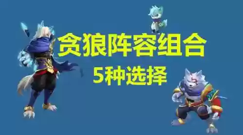 贪狼9阵容(贪狼怎么加点)插图2