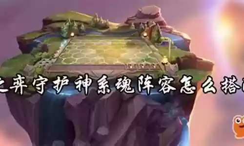 系魂阵容搭配