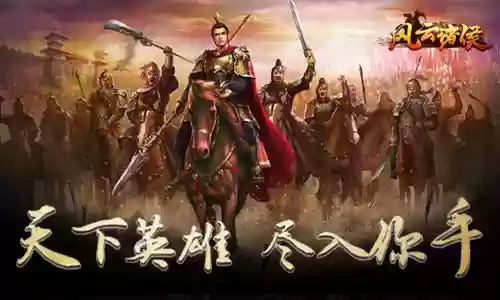 风云诸侯阵容(三国霸业最强阵容)