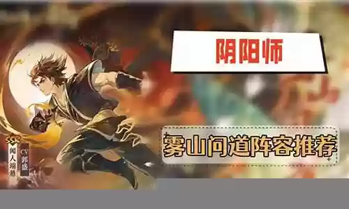 问道比武阵容搭配