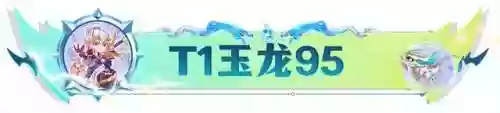 杀龙王阵容(百龙霸业平民最佳阵容)插图8