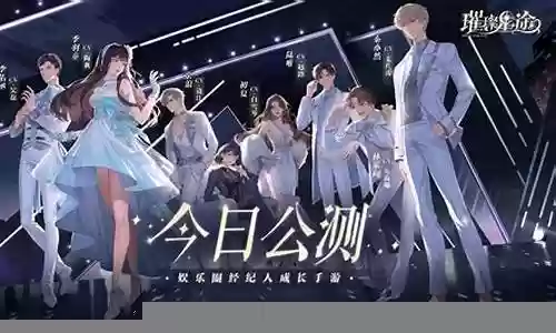 璀璨星途推图阵容搭配