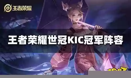 王者世冠冠军阵容搭配