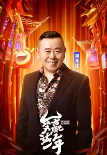 朱时茂春晚阵容(小品演员朱时茂简历)插图1