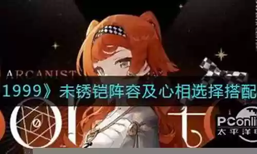 不锈铠阵容搭配