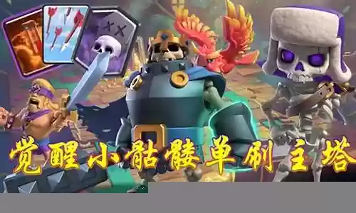 搭配觉醒小骷髅的阵容